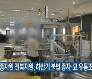 국립종자원 전북지원, 하반기 불법 종자·묘 유통조사