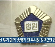 '부동산 투기 혐의' 송병기 전 부시장 징역 2년 법정구속
