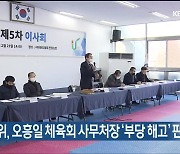 중앙노동위, 오흥일 체육회 사무처장 '부당해고' 판정