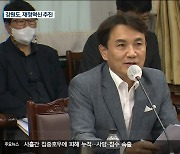 김진태 "강원도 재정 혁신..위원회도 대폭 정비"