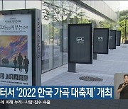 강릉아트센터서 '2022 한국 가곡 대축제' 개최