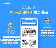 잡코리아 'AI 추천&검색' 선보여..맞춤형 채용정보 제공