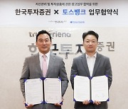 한국투자증권 "토스뱅크 고객에게 디지털 자산관리 서비스"