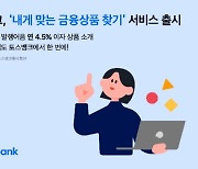 "4.5% 발행어음 투자하세요"..토스뱅크, '내게 맞는 금융상품 찾기' 출시