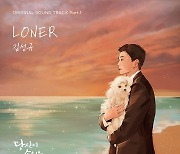 김성규, 10일 지창욱X성동일X최수영 주연 '당신이 소원을 말하면' 첫 OST 'LONER' 발매