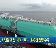 한국, 지난달 조선 '세계 1위'..LNG선 전량 수주
