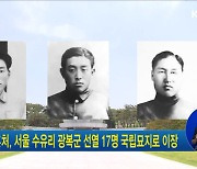 보훈처, 서울 수유리 광복군 선열 17명 국립묘지로 이장