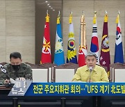 전군 주요지휘관 회의.."UFS 계기 北도발 가능성 대비"
