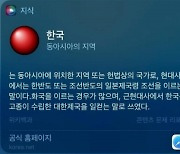 "한국은 일본제국령" 애플 '역사 왜곡' 하루 만에 정정