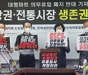 [포토] "대형마트 의무휴업 폐지 반대"