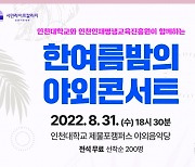 인천대 31일 한여름밤의 야외콘서트