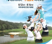 '대유위니아·MBN 여자오픈' 12일 대유몽베르CC서 개막..KLPGA 스타 총 출동