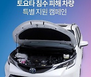 토요타·렉서스, 침수피해 차량 무상점검·수리할인 '특별지원 캠페인'