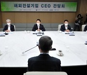 [머니S포토] 해외건설기업 CEO 간담회 갖은 국토부