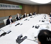 [머니S포토] 해외건설기업 CEO 목소리 경청한 원희룡 장관