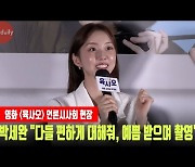 '육사오' 박세완 "다들 편하게 대해줘서, 예쁨 받으며 촬영했다" [MD동영상]