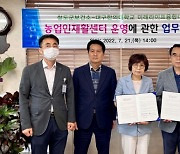 대구한의대-청도군보건소, 농업인재활센터 운영 업무 협약