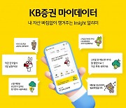 KB증권 "휴가시즌에도 마이데이터로 자산관리하세요"