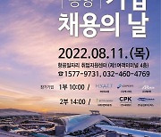 인천공항 '상주기업 채용의 날'..95명 채용