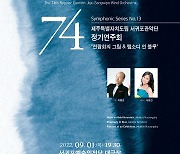 '랩소디 인 블루·전람회의 그림' 서귀포관악단 연주회