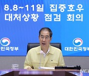 한 총리, 심야 호우 대처상황 점검회의 "추가 피해 없게"