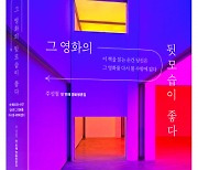씨네21, 방구석 1열 주성철 '첫 영화평론집'.. '그 영화의 뒷모습이 좋다' 출간