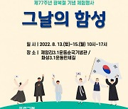 제암리3·1운동순국기념관, 제77주년 광복절 기념 체험 행사 개최