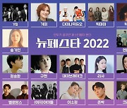 YBx송가인에 규현x(여자)아이들까지..'뉴페스타 2022' 라인업 공개