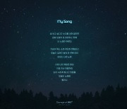 온앤오프, 신곡 'My Song'으로 전하는 진심..가사 일부 공개