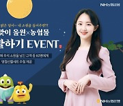 NH농협은행, '올원X농협몰 추석맞이 소원말하기' 이벤트 기획