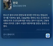 "한국은 일본 제국령 조선" 현대사 왜곡한 애플, 시정 조치