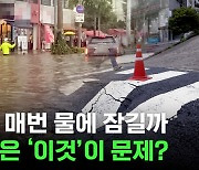 [스브스뉴스] 한국 땅 20%는 물 내뱉는 땅..천문학적 예산 들여도 도시 침수가 반복되는 이유