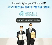 어플라이드 머티어리얼즈, 고용노동부 '2022년 대한민국 일자리 으뜸기업' 선정