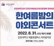 인천대, 시민음악회 '한여름밤의 야외 콘서트' 31일 개최