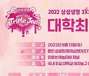 2022 삼성생명 3X3 트리플잼 대학최강전, 13일 용인 개최