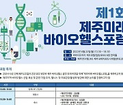 JDC·제주연구원 '제1회 제주 미래 바이오 헬스 포럼' 22일 개최
