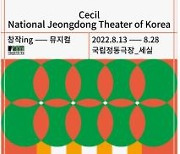 [공연소식] 국립정동극장 창작 뮤지컬 '인간탐구생활' 13일 개막