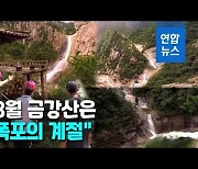 [영상] 북한 TV, 금강산 폭포 경관 소개.."폭포의 계절"