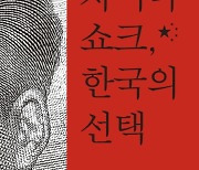 [신간] 차이나 쇼크, 한국의 선택