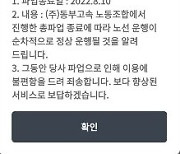 동부고속-노조, 임금 1.5% 인상 합의..11일부터 운행 정상화