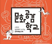 시흥시, 문화공감학교 문화예술교육 참여자 모집