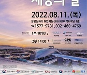 인천국제공항, 상주기업 채용의 날 개최