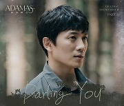 버나드 박, '아다마스' OST 우아한 무드 왈츠곡 'Darling You' 11일 발매