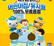 손오공, 어린이집·유치원 대상 '옥토넛 완구 체험 패키지' 증정.. 참여단체 모집