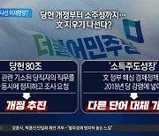 '文 지우기' 나선 이재명당?..강령서 '소주성' 삭제 추진
