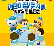 손오공, 어린이집·유치원 대상 '옥토넛 완구 체험 패키지' 증정