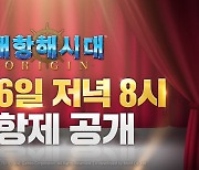 라인게임즈, '대항해시대 오리진' 스페셜 매치 '출항제' 16일 공개