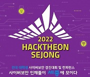 세종대, 전국 최초 대학생 대상 사이버보안 경진대회 개최