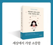 최병훈 작가의 '세상에서 가장 소중한 나를 사랑하는 방법' 출간
