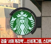 (영상)발암물질 검출 '서머 캐리백'..신세계그룹, 스타벅스 감사 착수